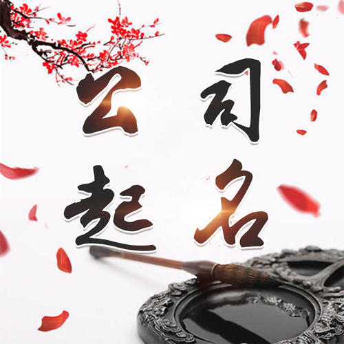 六枝特公司起名_找田馥连起名