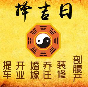 六枝特择吉日