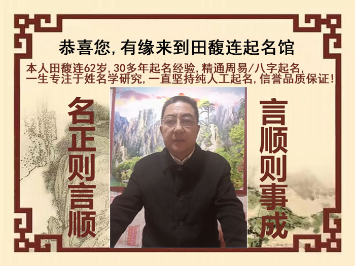 六枝特尚名轩田馥连起名