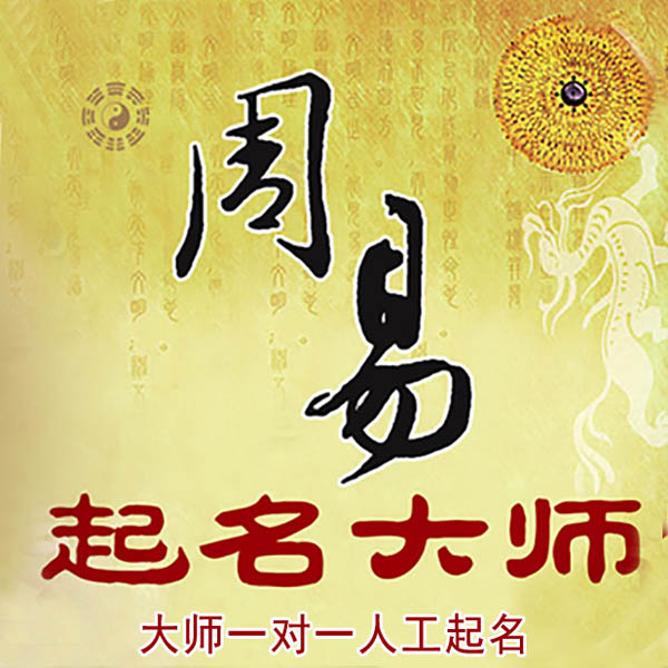 六枝特起名大师 六枝特大师起名 找田大师 41年起名经验