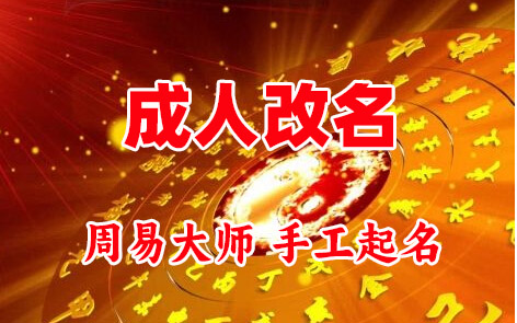 六枝特成人改名-找大师一对一改名先分析后改名